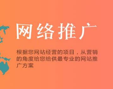 网络推广