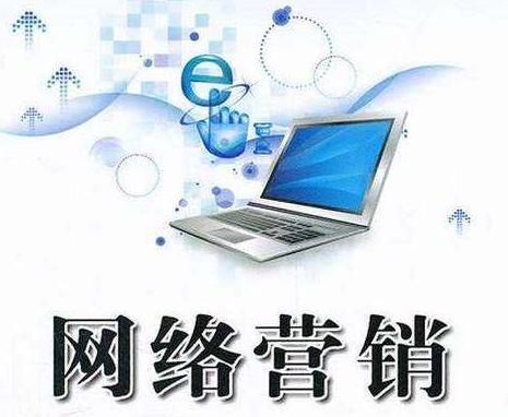 <a href=http://www.zqyxzx.com/service_sort_72.html target=_blank class='article_link'>网络营销</a>